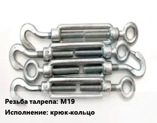 Талреп М19 Тип:крюк-кольцо ГОСТ: DIN 1480